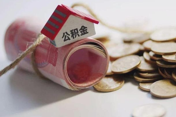 南阳我的公积金有17000能取多少（南阳离职了封存的公积金怎么提取）
